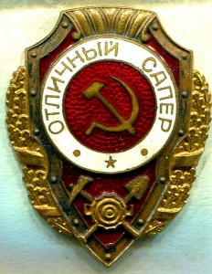 Отличный САПЕР, 6-й тип, з-д Победа