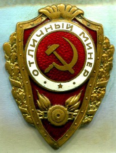 Отличный МИНЕР, 1-й тип, ШМЗ/НКПС