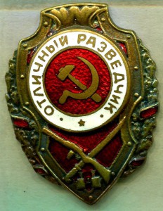 Отличный РАЗВЕДЧИК, 3-й тип, ШМЗ/НКПС
