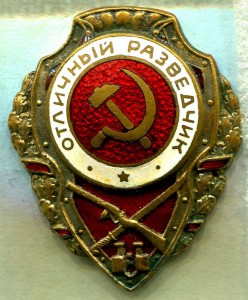 Отличный РАЗВЕДЧИК, 1-й тип, ШМЗ/НКПС