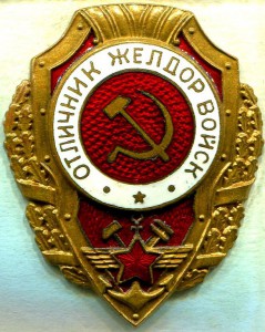 Отличник ЖЕЛДОРВОЙСК, 3-й тип, з-д Победа