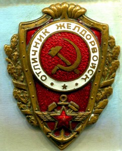 Отличник ЖЕЛДОРВОЙСК, 2-й тип, ШМЗ/НКПС