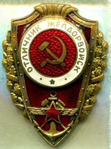 Отличник ЖЕЛДОРВОЙСК, 1-й тип, ШМЗ/НКПС, РЕДКИЙ!