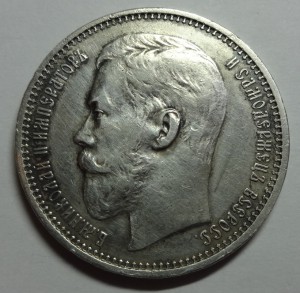 Рубль 1915 год Николай II