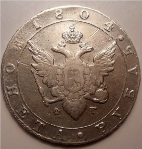 Рубль 1804 СПБ ФГ