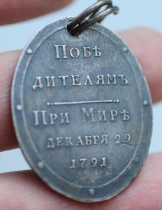 *Победителям при Мире* серебро