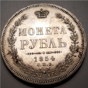 Рубль 1854 СПБ НІ