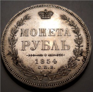 Рубль 1854 СПБ НІ