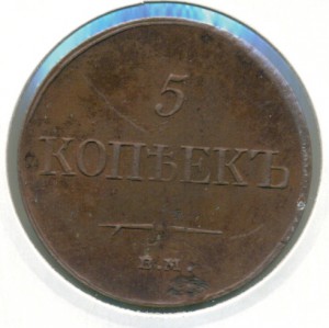 5 копеек 1835 года ЕМ.