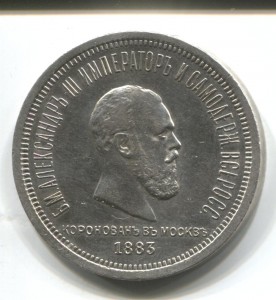 Рубль 1883 на коронацию Александра III