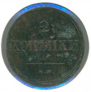 2 копейки 1838 года ЕМ.