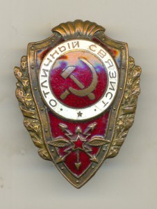 Отличный связист