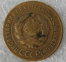 3 копейки 1927г.