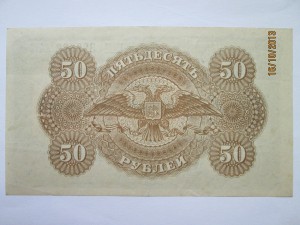 50руб 1919 года Юг России