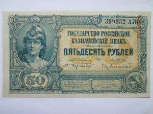 50руб 1919 года Юг России