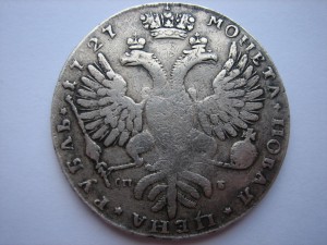 Рубль Екатерины 1727 года СПБ.