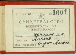 Орд. книж. + свид. военного техника I класс + За безупречку.