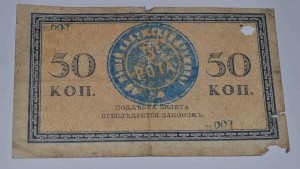 Фальшивые 50 коп Заверены ПЕЧАТЯМИ .