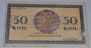 Фальшивые 50 коп Заверены ПЕЧАТЯМИ .