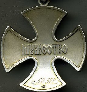 Мужество № 50ххх