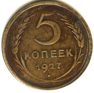 5 копеек 1927 года