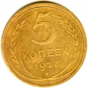 5 копеек 1927 года