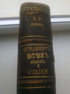 Орнаменты всех времен и стилей  Н.Ф Лоренца 1898 г.