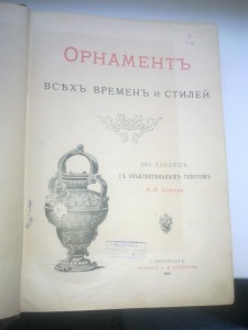 Орнаменты всех времен и стилей  Н.Ф Лоренца 1898 г.
