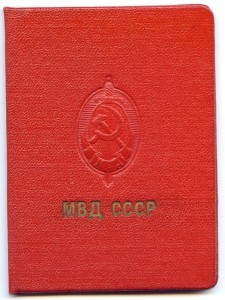 заслуженный работник НКВД с док МВД