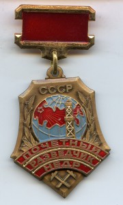 Почётный Разведчик Недр СССР
