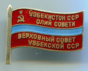 Депутат УзССР