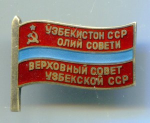 Депутат УзССР