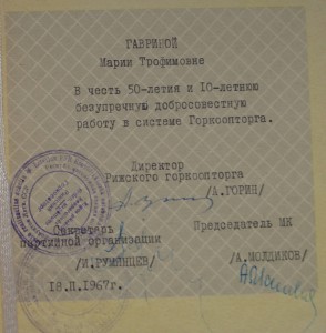 Ветеран труда Потребкооперации Латв.ССР