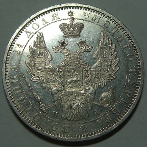 Рубль 1851, "пруфлайк"
