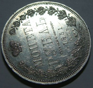 Рубль 1851, "пруфлайк"