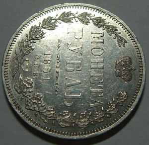 Рубль 1851, "пруфлайк"