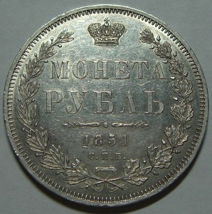 Рубль 1851, "пруфлайк"