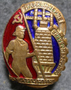 Отличник соц. сор. Наркомчермет 2