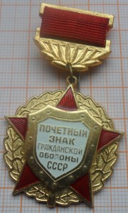 Почетный знак гражданской обороны СССР с док.