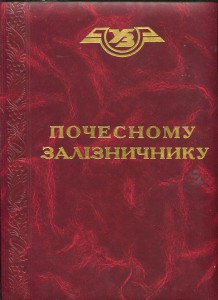 Почетному железнодорожнику-СНГ-с документом в папке