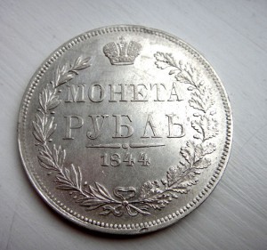 Монета Рубль 1844 МW (штемпель)