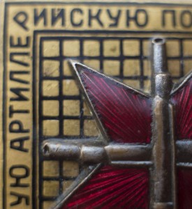 ЗА ОТЛИЧНУЮ АРТИЛЛЕРИЙСКУЮ ПОДГОТОВКУ