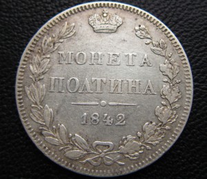 Полтина 1842 MW Биткин R