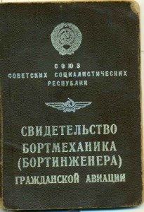 17000 часов безаварийного налёта. Бортмеханик.