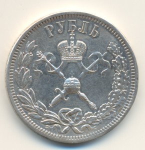 1 руб Коронация Николая II