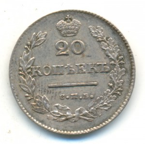 20 копеек 1826 года. Очень красивая.