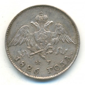 20 копеек 1826 года. Очень красивая.