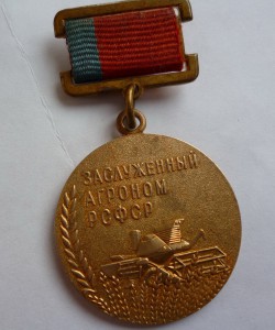Заслуженный агроном РСФСР
