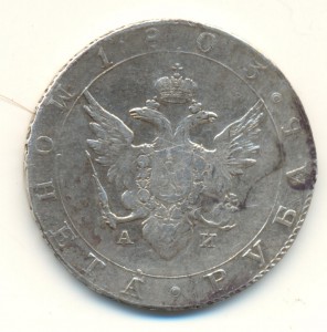 1 руб 1803г