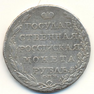 1 руб 1803г
